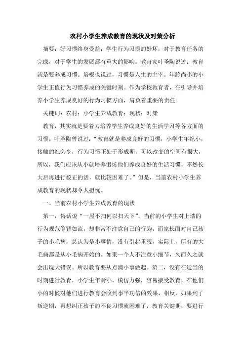 农村小学生养成教育的现状及对策分析