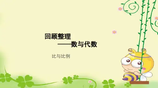 《比和比例》示范公开课教学课件【青岛版小学六年级数学下册】
