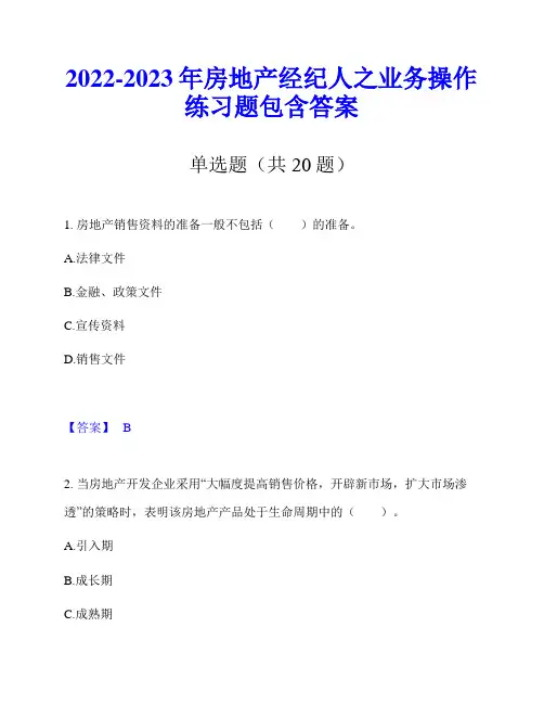2022-2023年房地产经纪人之业务操作练习题包含答案