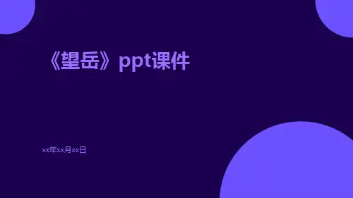 《望岳》ppt课件