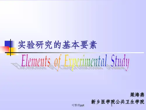 《实验设计的要素》PPT课件