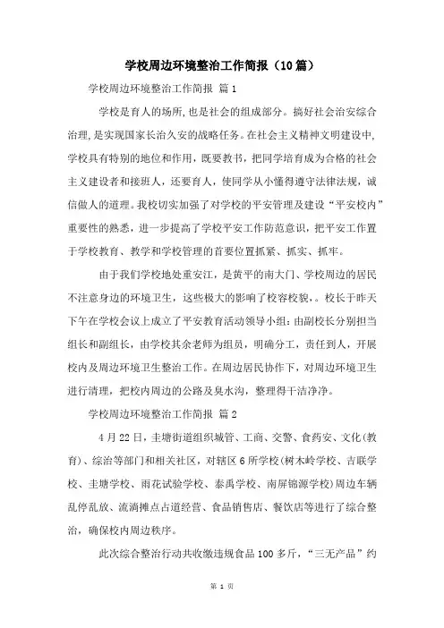 学校周边环境整治工作简报(10篇)