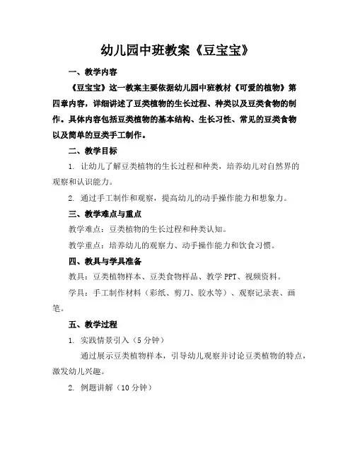 幼儿园中班教案《豆宝宝》
