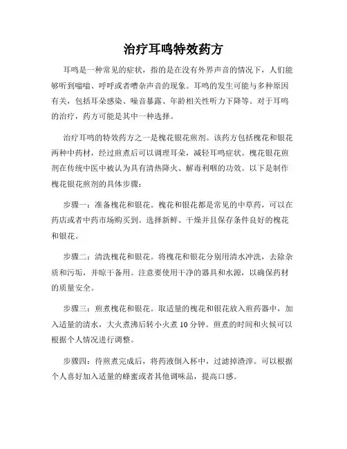 治疗耳鸣特效药方