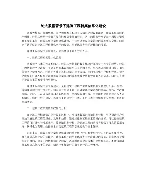 论大数据背景下建筑工程档案信息化建设