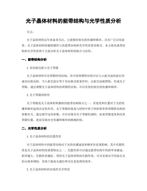 光子晶体材料的能带结构与光学性质分析
