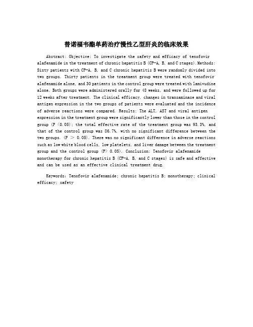 替诺福韦酯单药治疗慢性乙型肝炎的临床效果