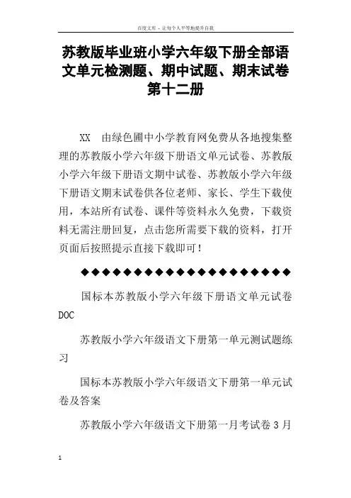苏教版毕业班小学六年级下册全部语文单元检测题期中试题期末试卷第十二册