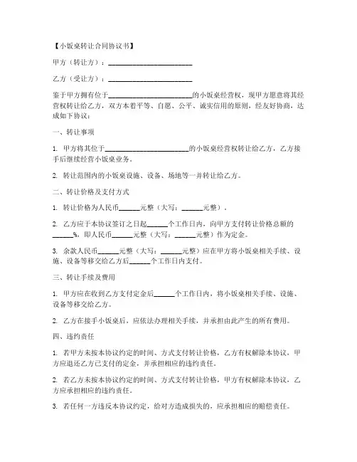 小饭桌转让合同协议书范本