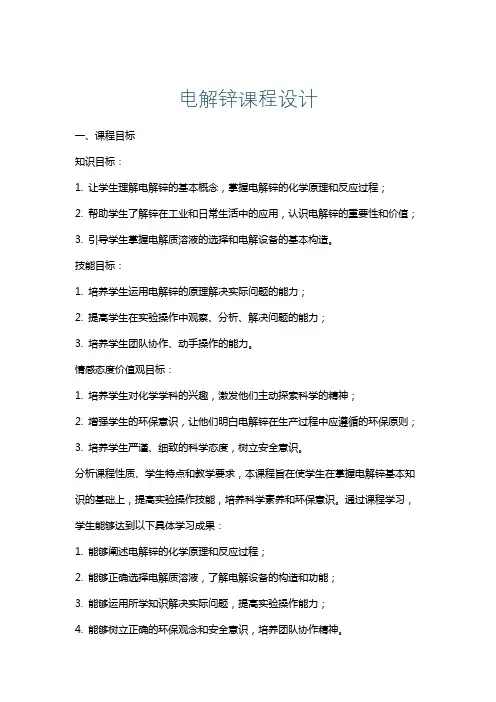 电解锌课程设计