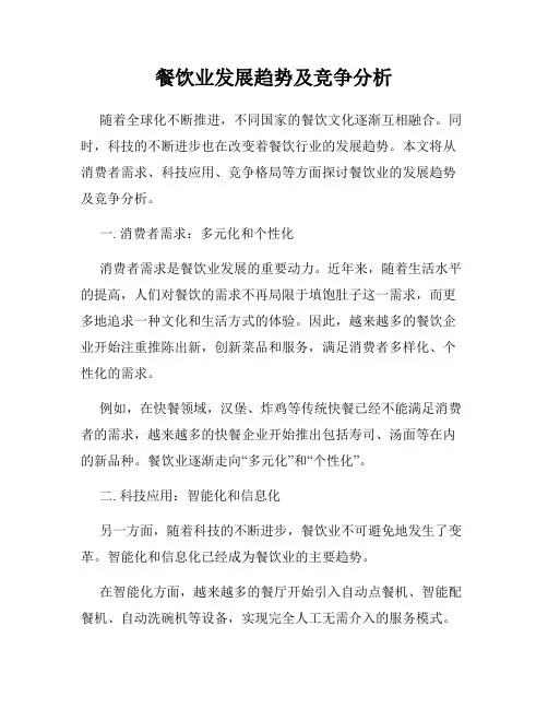 餐饮业发展趋势及竞争分析