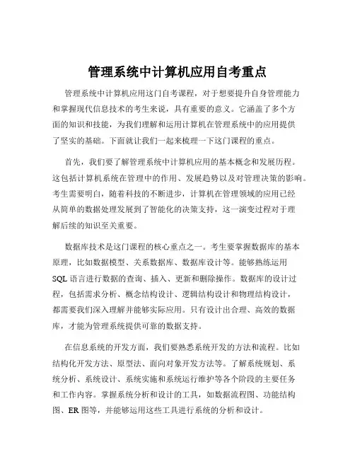 管理系统中计算机应用自考重点