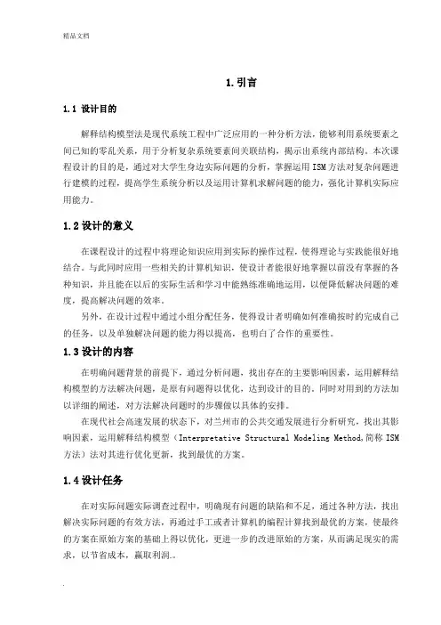 系统工程ISM课程设计