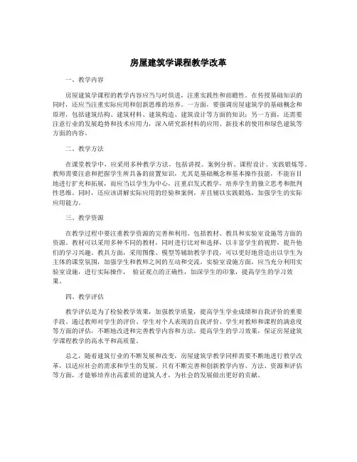 房屋建筑学课程教学改革