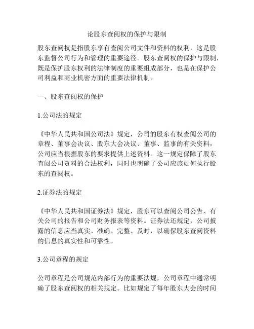 论股东查阅权的保护与限制