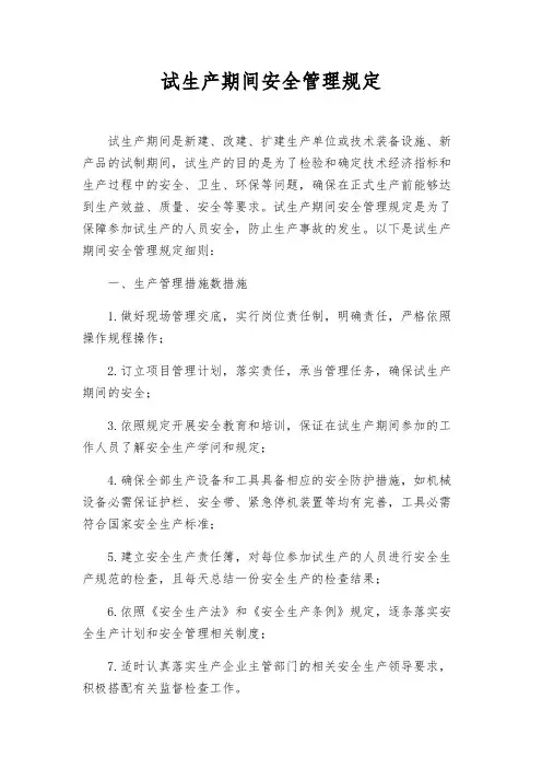 试生产期间安全管理规定