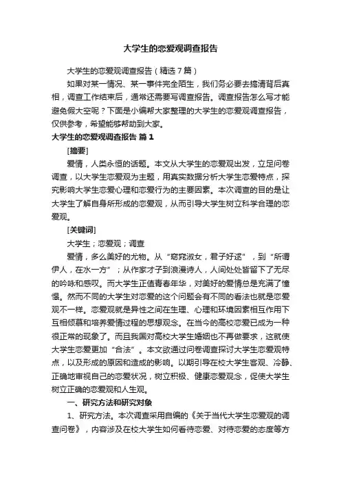 大学生的恋爱观调查报告