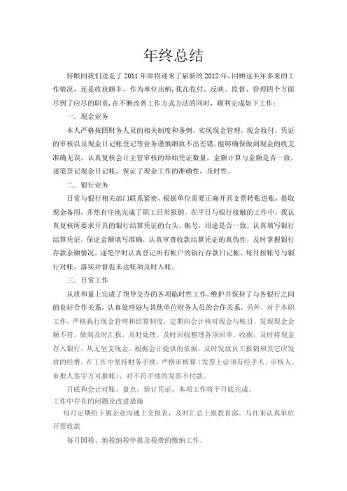 出纳工作年终总结(最新,给力)