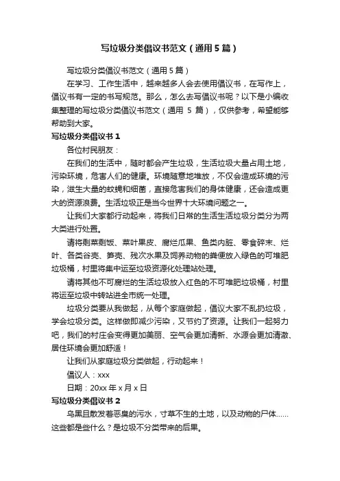 写垃圾分类倡议书范文（通用5篇）