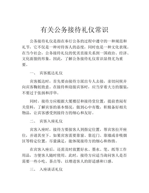 有关公务接待礼仪常识