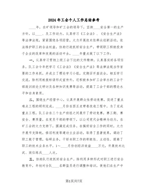 2024年工会个人工作总结参考(3篇)