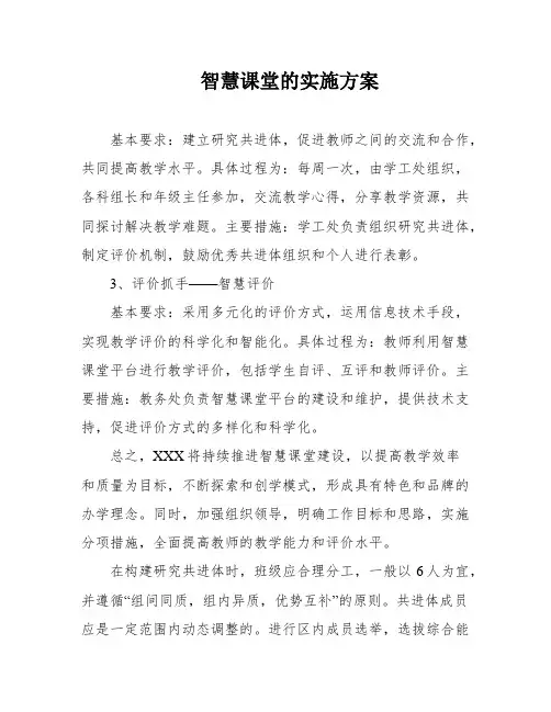 智慧课堂的实施方案