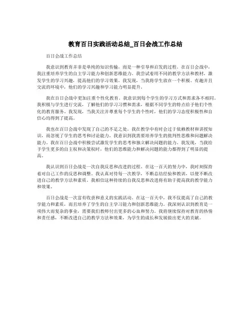 教育百日实践活动总结_百日会战工作总结