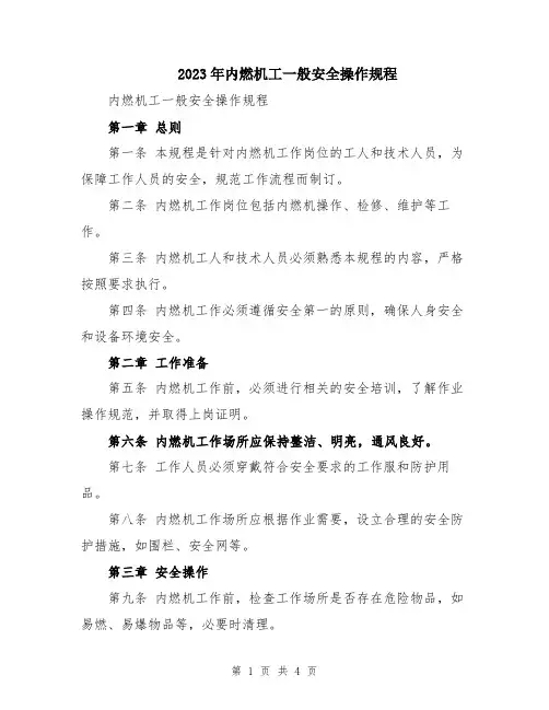 2023年内燃机工一般安全操作规程