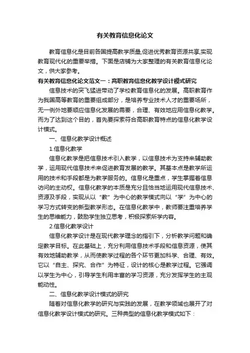 有关教育信息化论文
