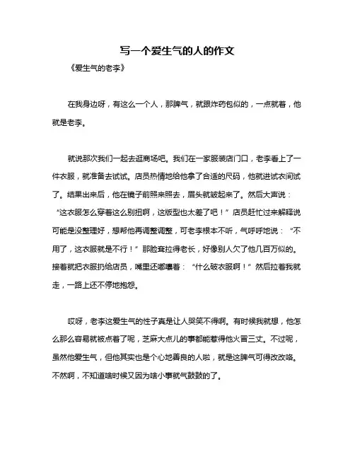 写一个爱生气的人的作文