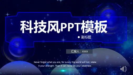 科技风商务PPT模板