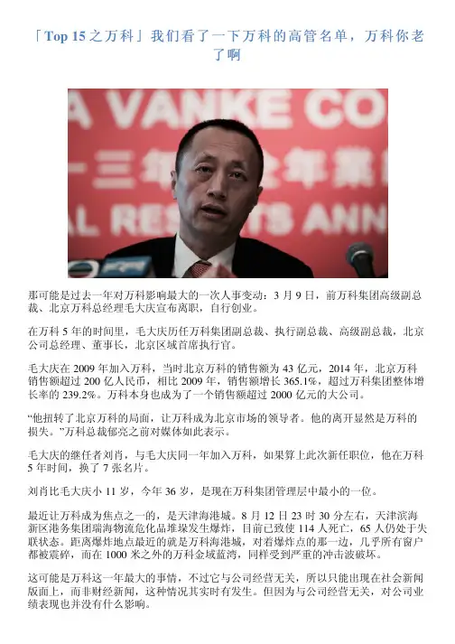 「Top 15 之万科」我们看了一下万科的高管名单,万科你老了啊