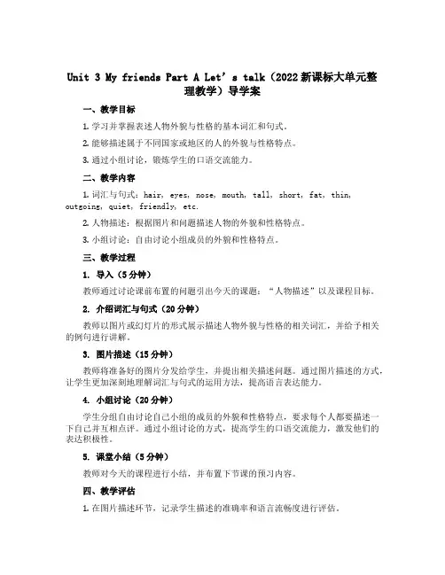 Unit 3 My friends Part A Let's talk(2022新课标大单元整理教学