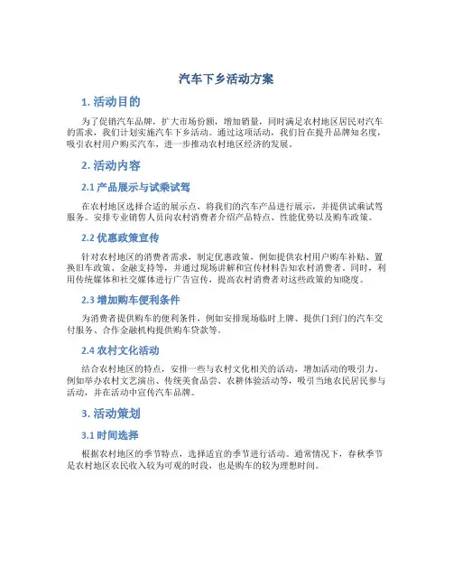 汽车下乡活动方案
