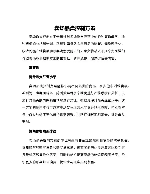 卖场品类控制方案