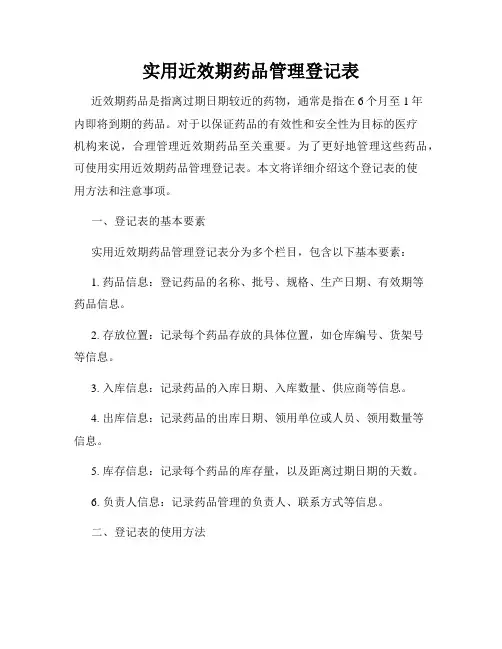 实用近效期药品管理登记表