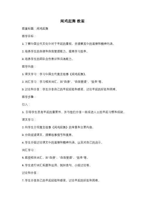 闻鸡起舞 教案