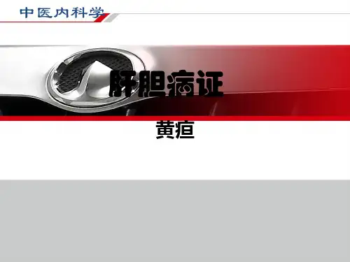 中医内科学——黄疸