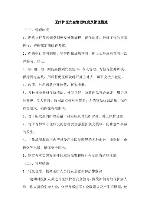 医疗护理安全管理制度及管理措施