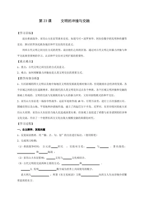 江苏省仪征市第三中学八年级历史下册北师大版教案第23课 文明的冲撞与交融