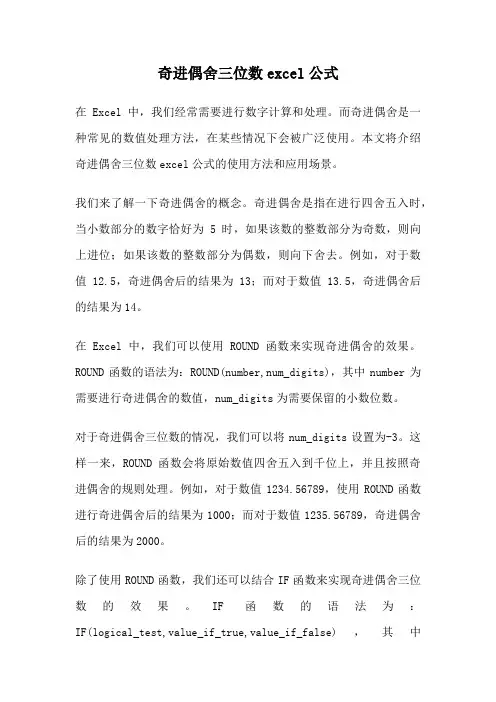 奇进偶舍三位数excel公式