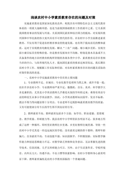 农村中小学素质教育存在的问题及对策