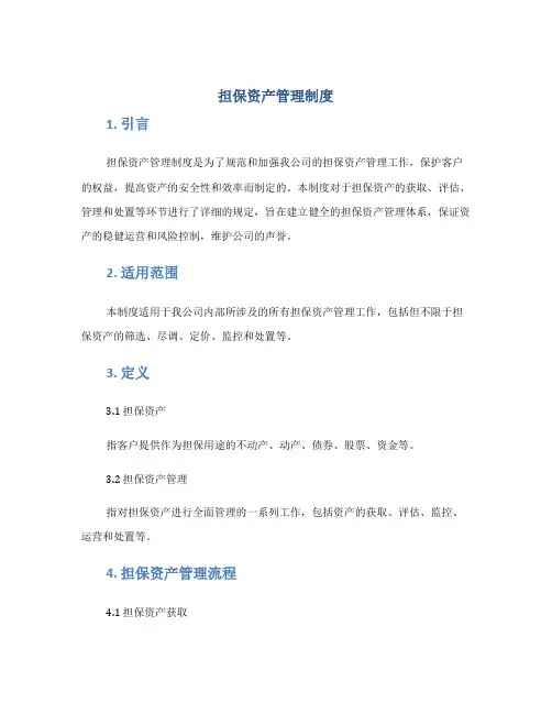 担保资产管理制度