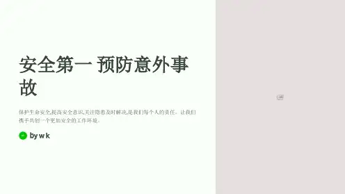 安全第一预防意外事故主题班会PPT课件