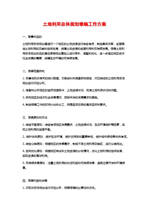 土地利用总体规划修编工作方案