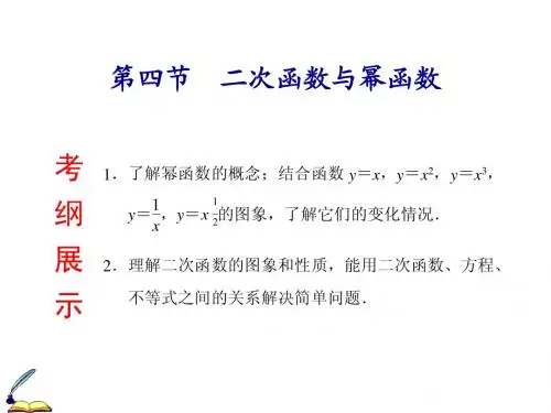 2015届高考数学(浙江文)一轮复习课件：2.4二次函数与幂函数