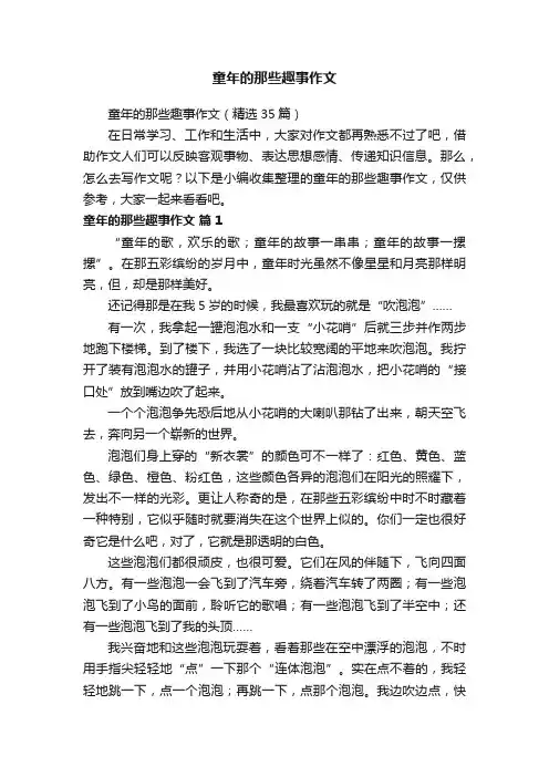 童年的那些趣事作文（精选35篇）