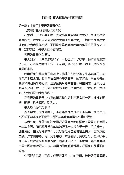 【实用】春天的田野作文[五篇]