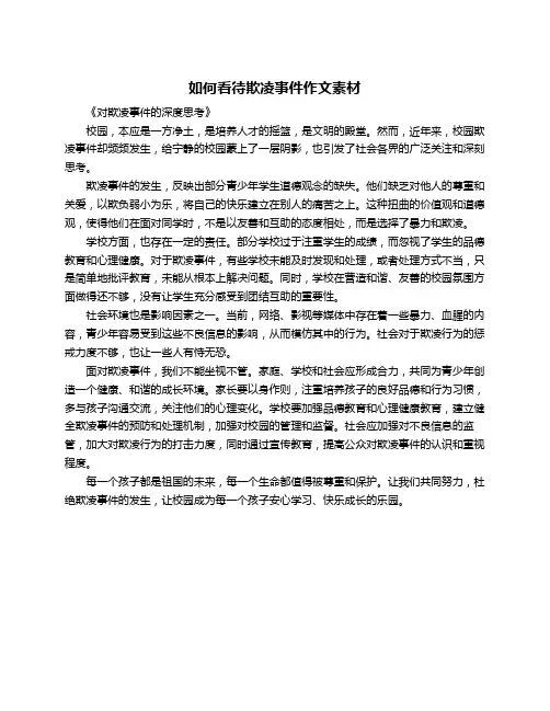 如何看待欺凌事件作文素材