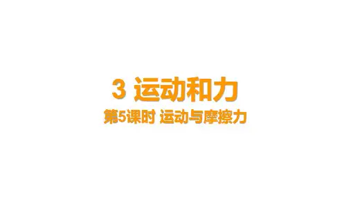 教科版科学四年级上册 3-5《运动与摩擦力》